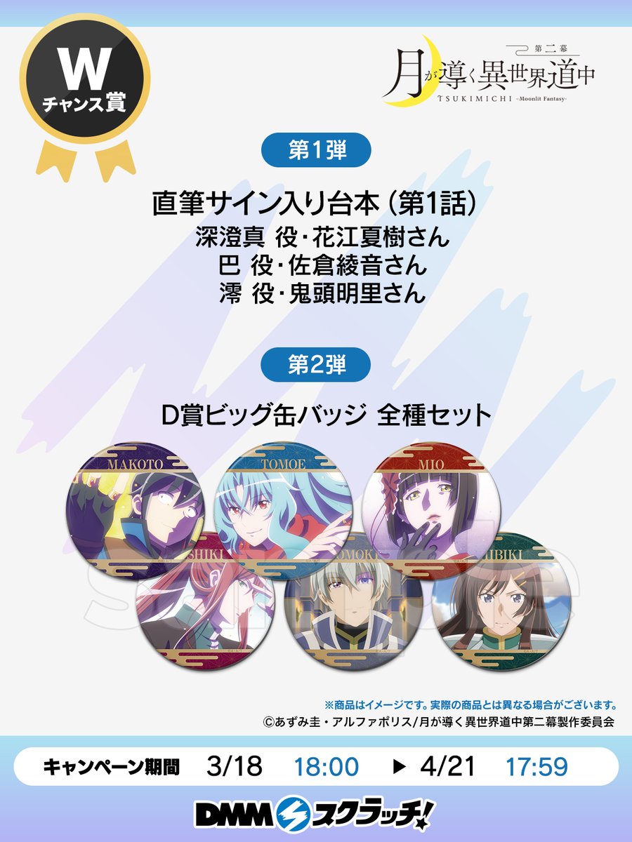 Wチャンス賞】 TVアニメ『月が導く異世界道中 第二幕』 スクラッチ W