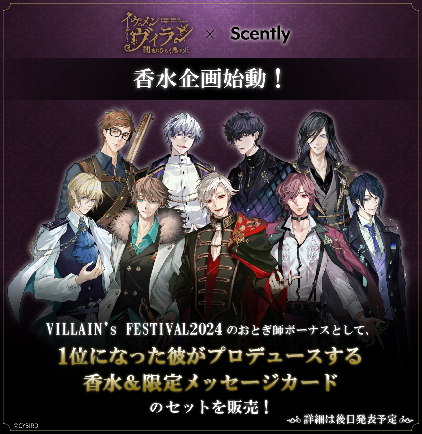 イケメンヴィラン 闇夜にひらく悪の恋」×Scently 香水企画始動