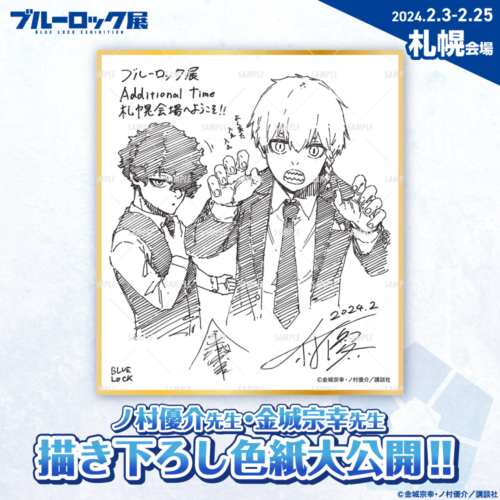 フィナーレ企画】 #ブルーロック展 にて毎会場記念として展示しており