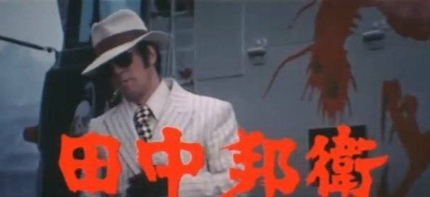 田中邦衛さんといえばやっぱり若大将シリーズの＂青大将＂こと石山新