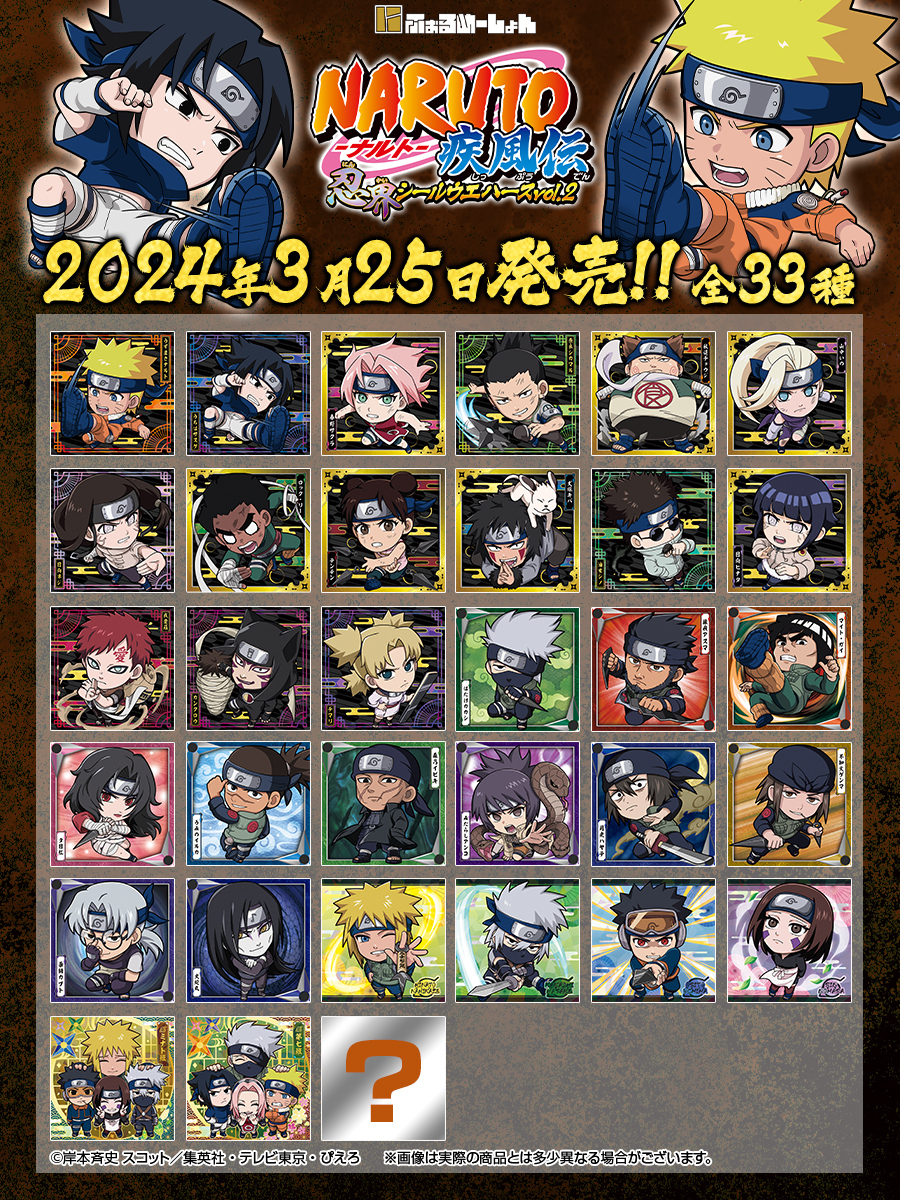 にふぉるめーしょん NARUTO-ナルト- 疾風伝 忍界シールウエハース vol