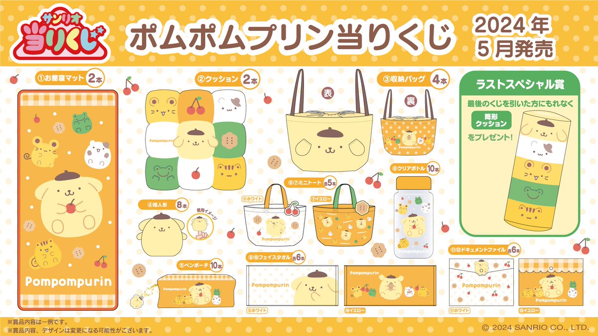 速報】2024年5月発売「ポムポムプリン当りくじ」の全ラインナップを大