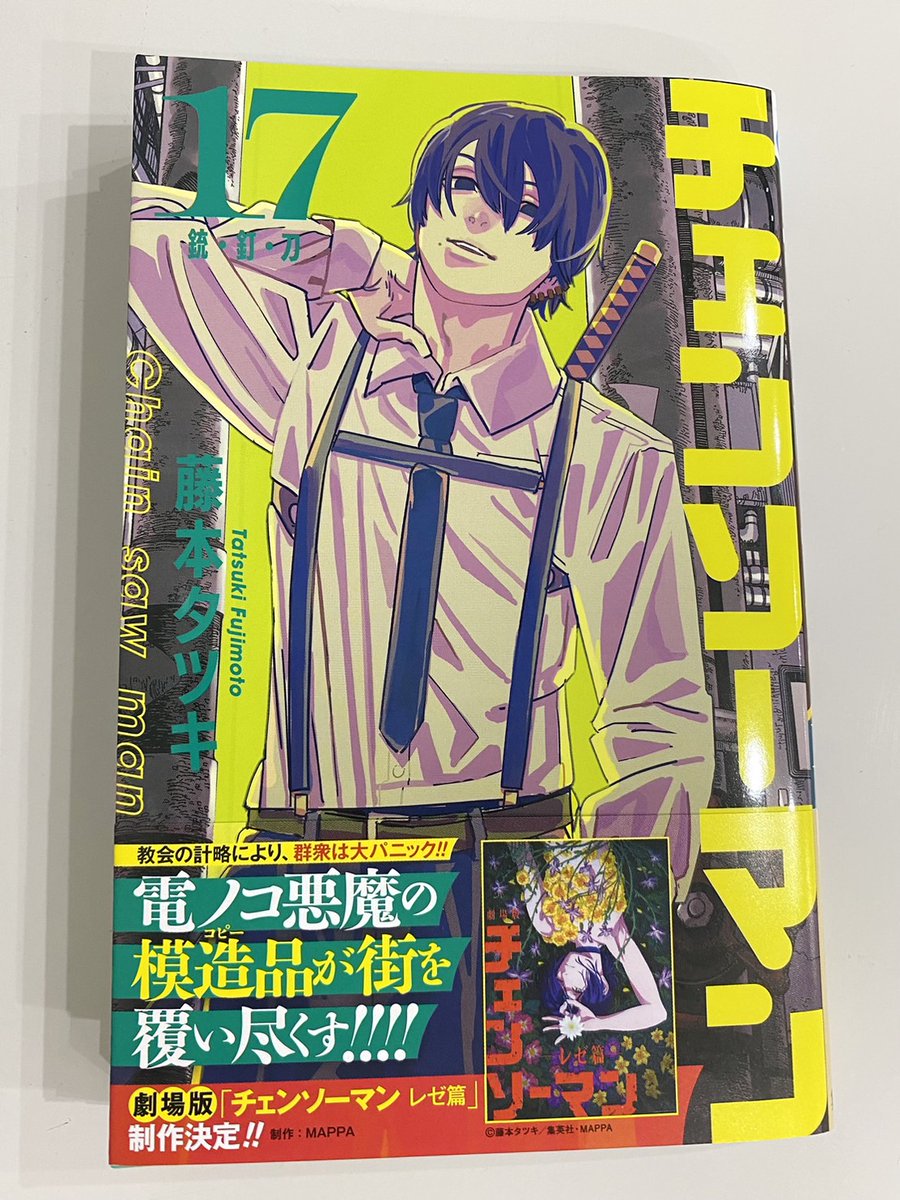最新刊本日発売！】 「#チェンソーマン」17巻発売中！ カバーイラスト