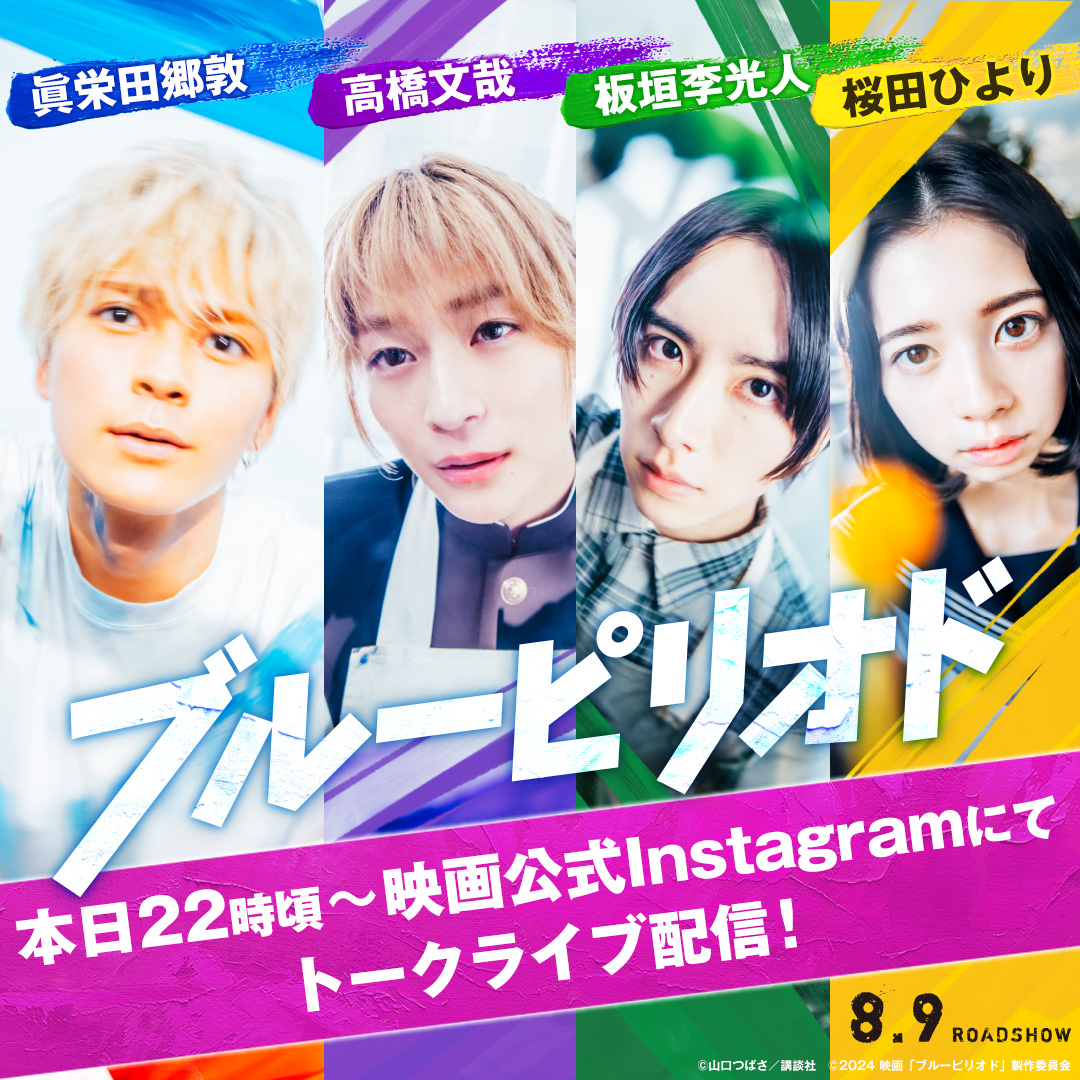 本日22:00頃～／ 🎨#映画ブルーピリオド トークライブ配信決定🎥 #眞栄