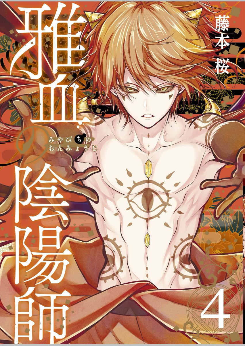 雅血4巻をゲットされた方々！ 最新Gファン4月号の 雅血付録ブック