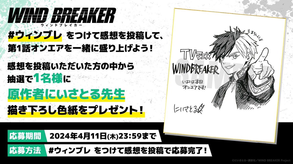 ◤ サイン色紙プレゼント キャンペーン ◢|| TVアニメ「WIND BREAKER