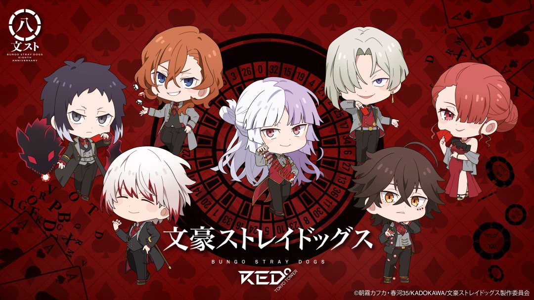 🃏アニメ「文豪ストレイドッグス」×RED°🔍 ＼ミニキャライラストをご