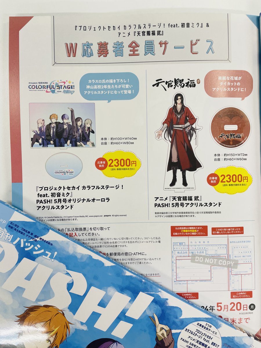 PASH!』2024年5月号の応募者全員サービスの締め切りは、5月20日（月