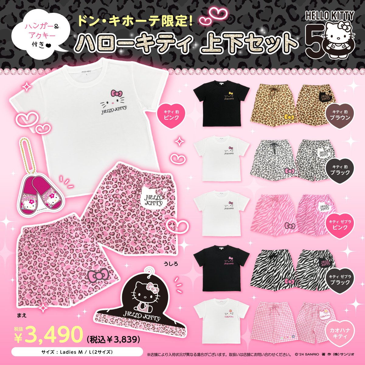 ドン・キホーテ限定☆#ハローキティ の上下セットが登場！人気の豹柄や