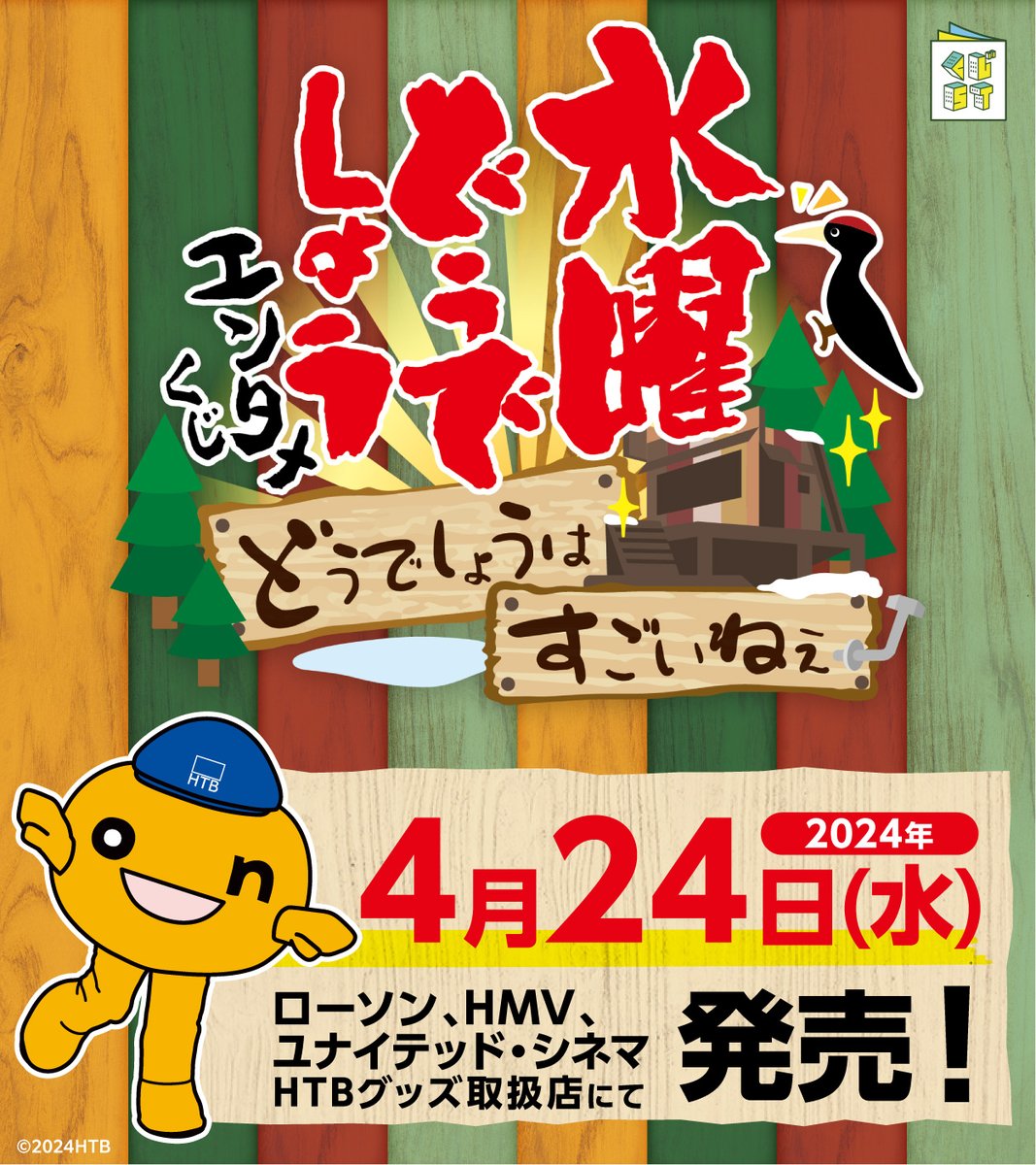 📢4/24(水) 「#水曜どうでしょう エンタメくじ〜どうでしょうはすごい
