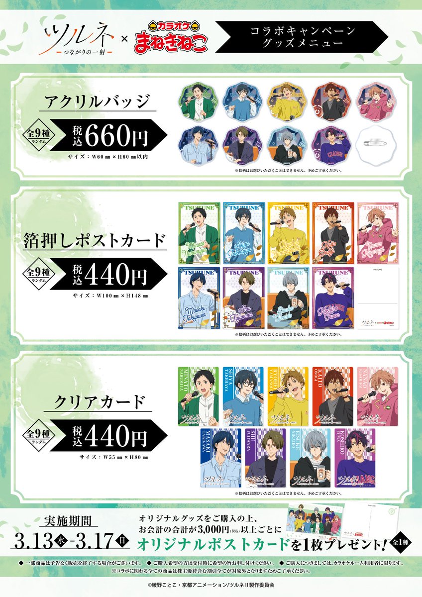 📣「ツルネ －つながりの一射－」 × #まねきねこ オリジナルグッズが