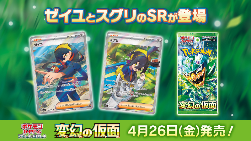 4月26日（金）発売のポケモンカード新商品、拡張パック「変幻の仮面