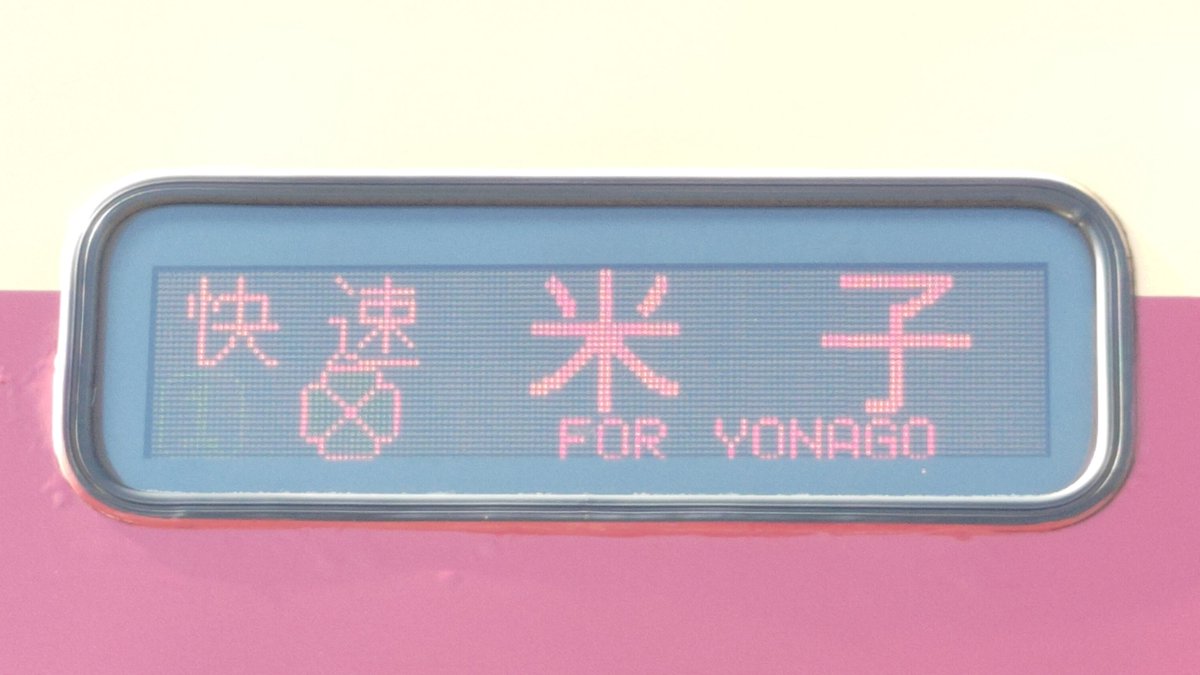 みんなのレア行先表示器みせて JR西日本で。 ①快速：米子（グリーン