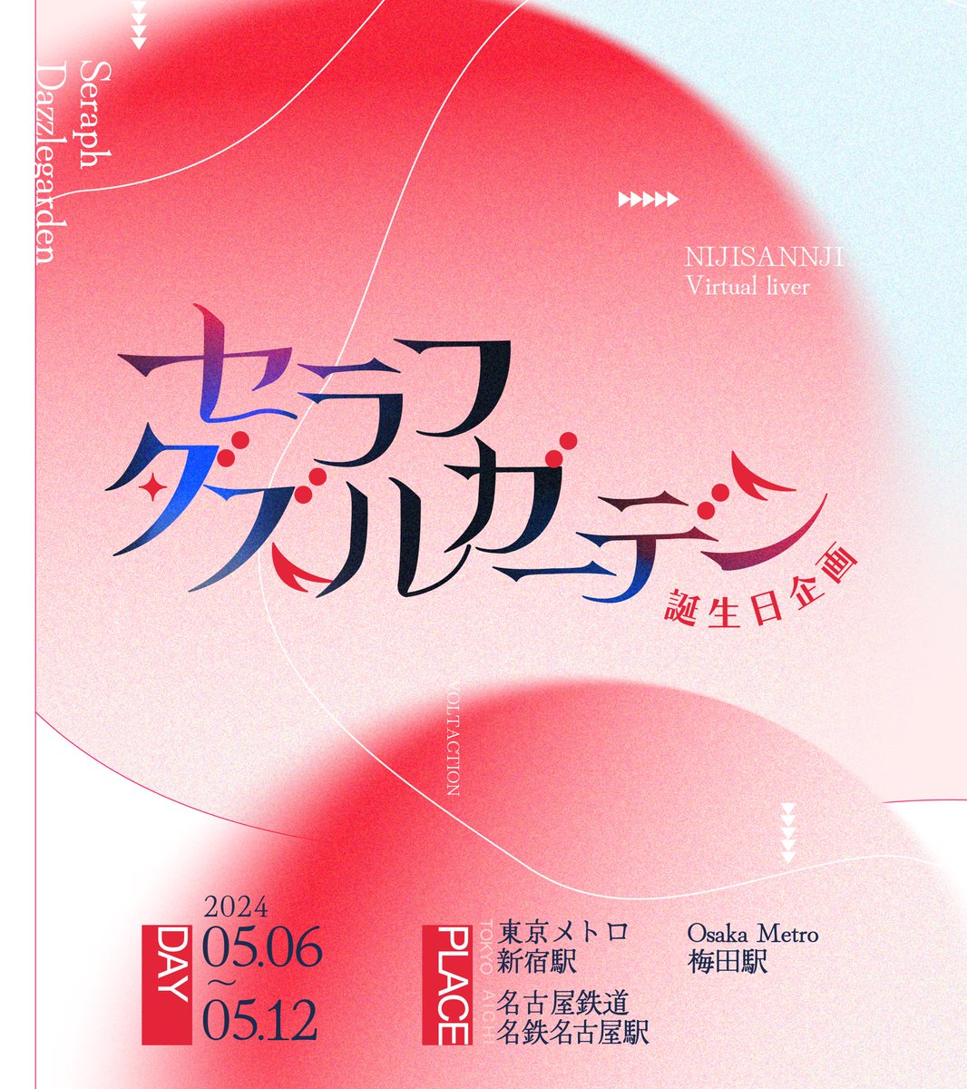 セラフ・ダズルガーデン誕生日企画2024 (@hbd_2024_s) / Posts / X