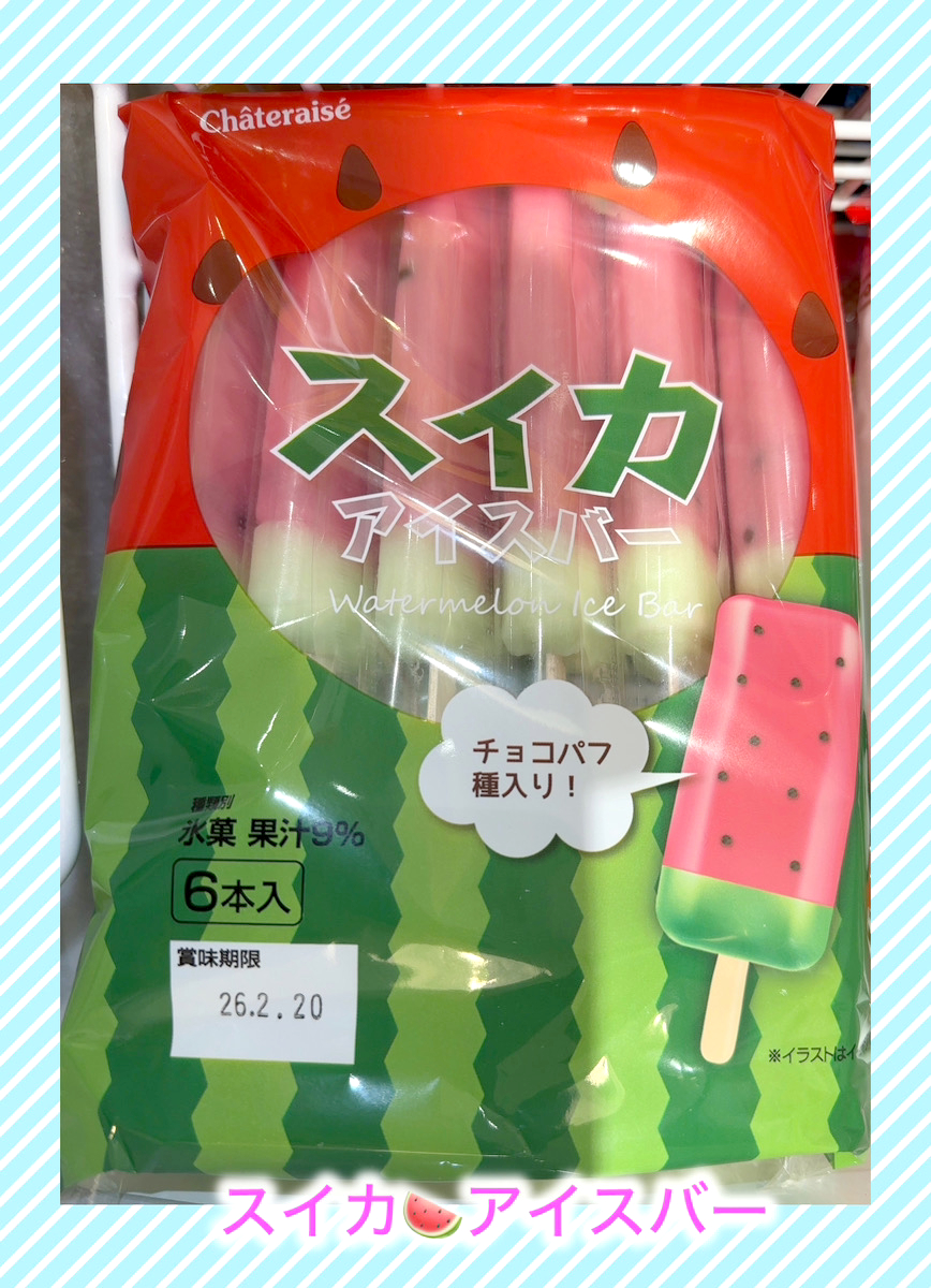 シャトレーゼ から､季節限定｢スイカアイスバー🍉6本入｣のご紹介