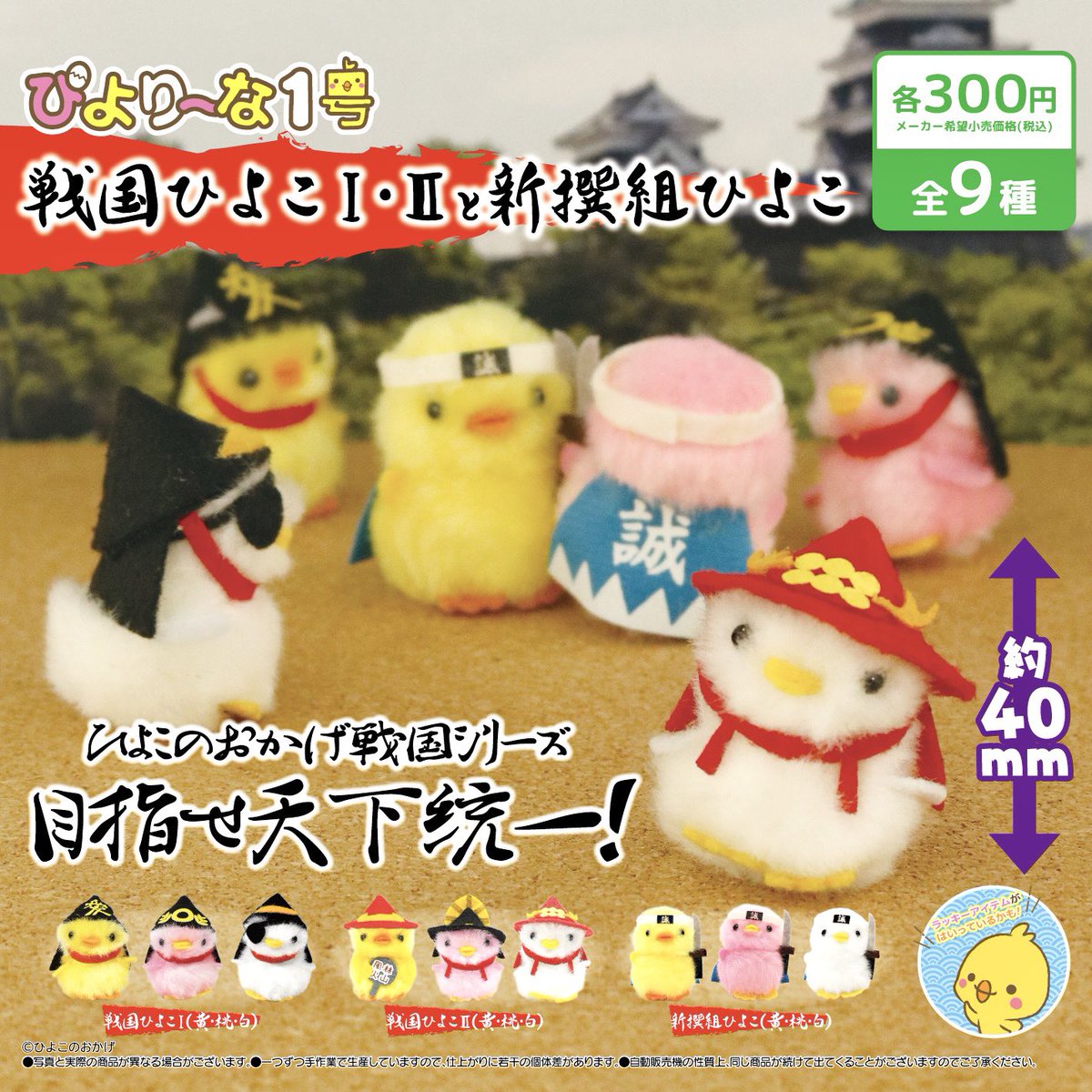 🐤#ぴより～なカプセルトイ🐤 「戦国ひよこⅠ・Ⅱと新撰組ひよこ」が