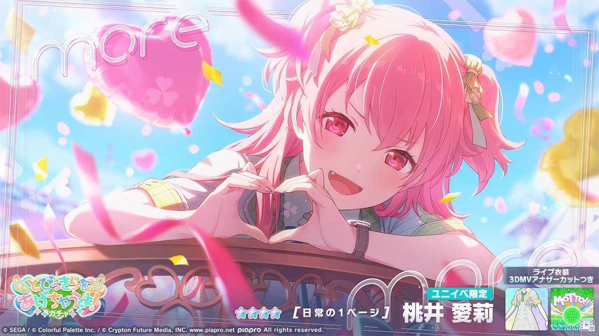 とびっきりをあげちゃうよ！ガチャ」開催中🎁 登場する☆4メンバーを