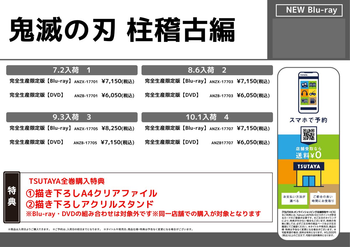 情報解禁】 『#鬼滅の刃 柱稽古編』のBD＆DVDが7/3(水)より順次発売