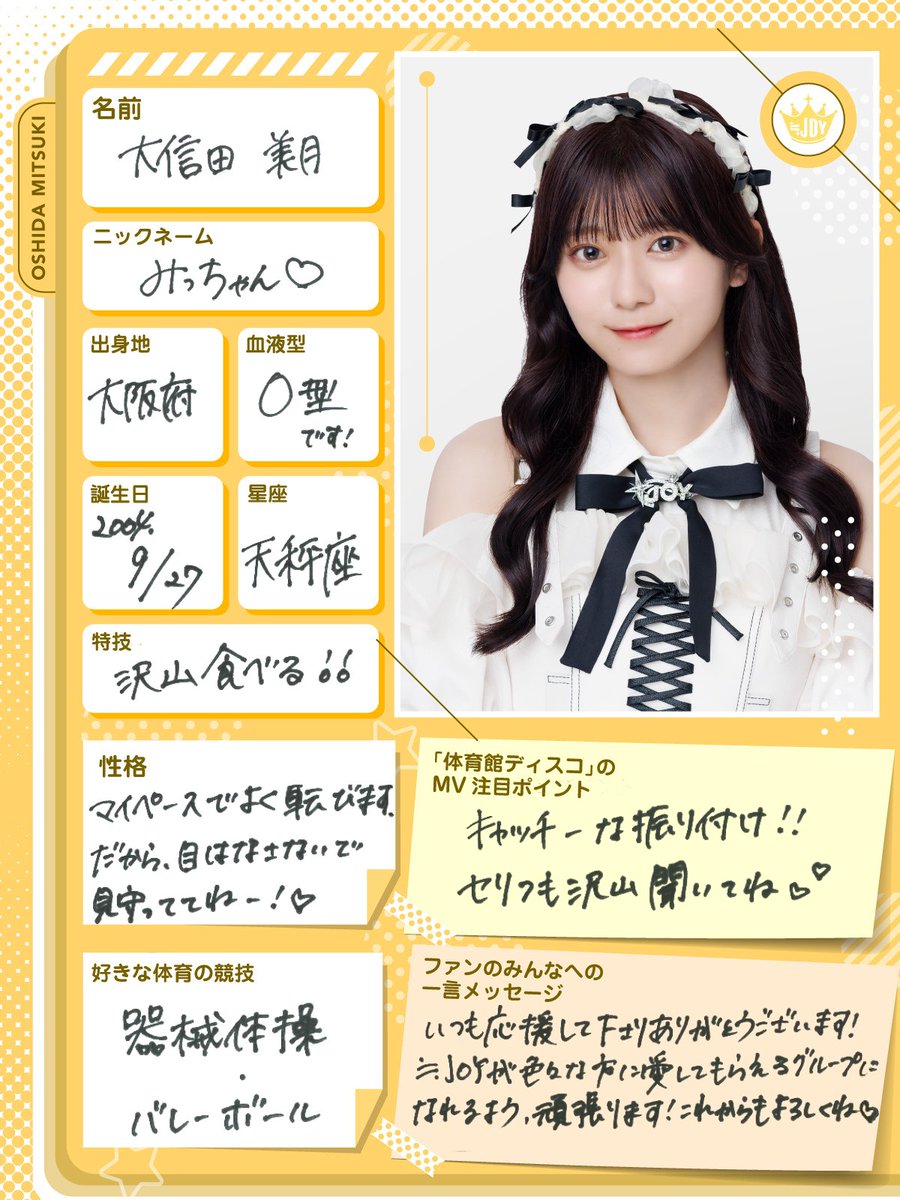 ≒JOY（ニアリーイコールジョイ） 大信田 美月（おおしだ みつき）です