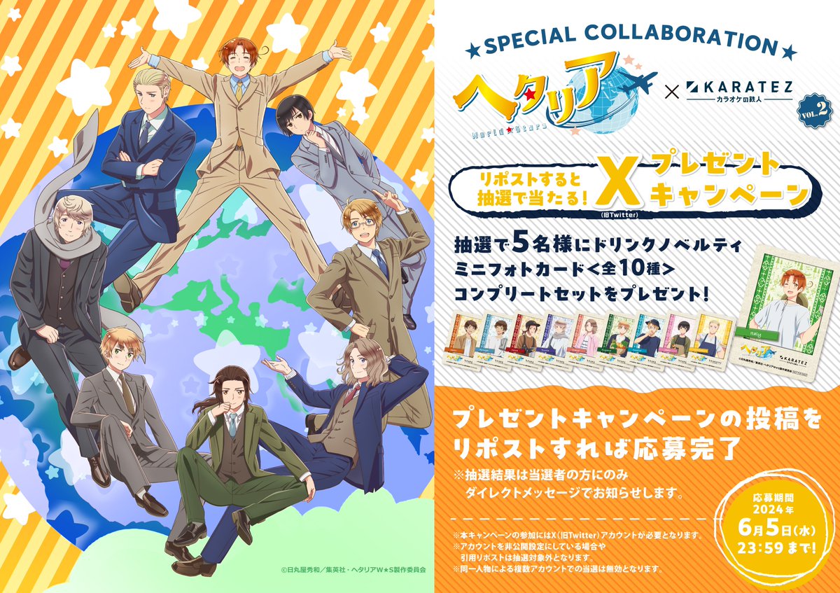 アニメ「ヘタリア World☆Stars」 × #カラオケの鉄人 コラボ記念
