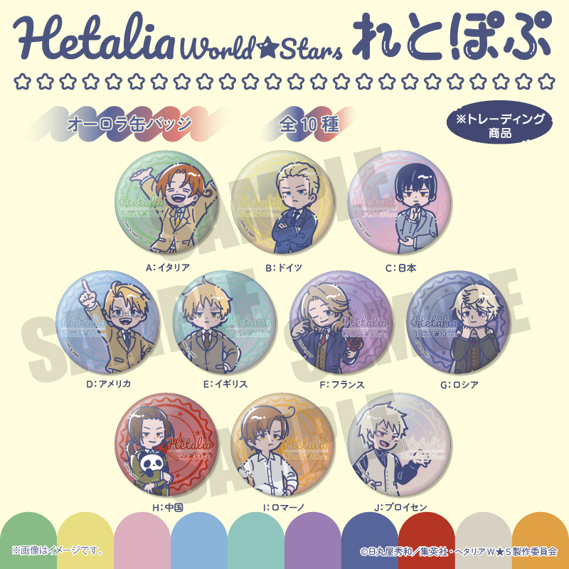 アニメ『ヘタリア World☆Stars』から #れとぽぷ シリーズのオーロラ缶