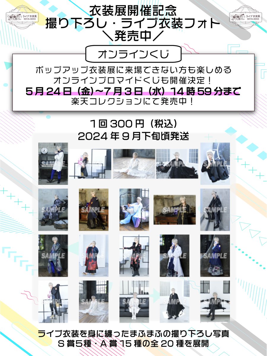 まふまふの何でも屋さんのポップアップ 『ライブ衣装展2018-2022』 6月