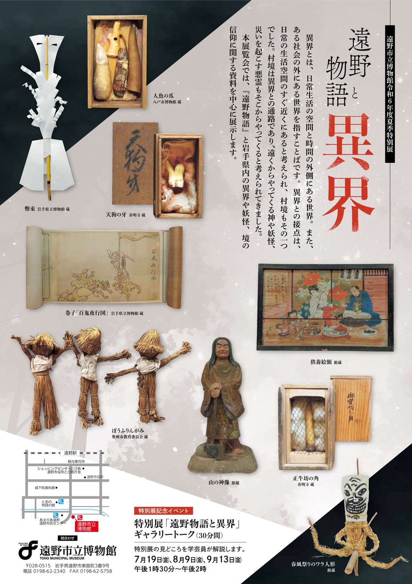 ⚠️「遠野物語と異界」の図録については、現地販売のみといたします