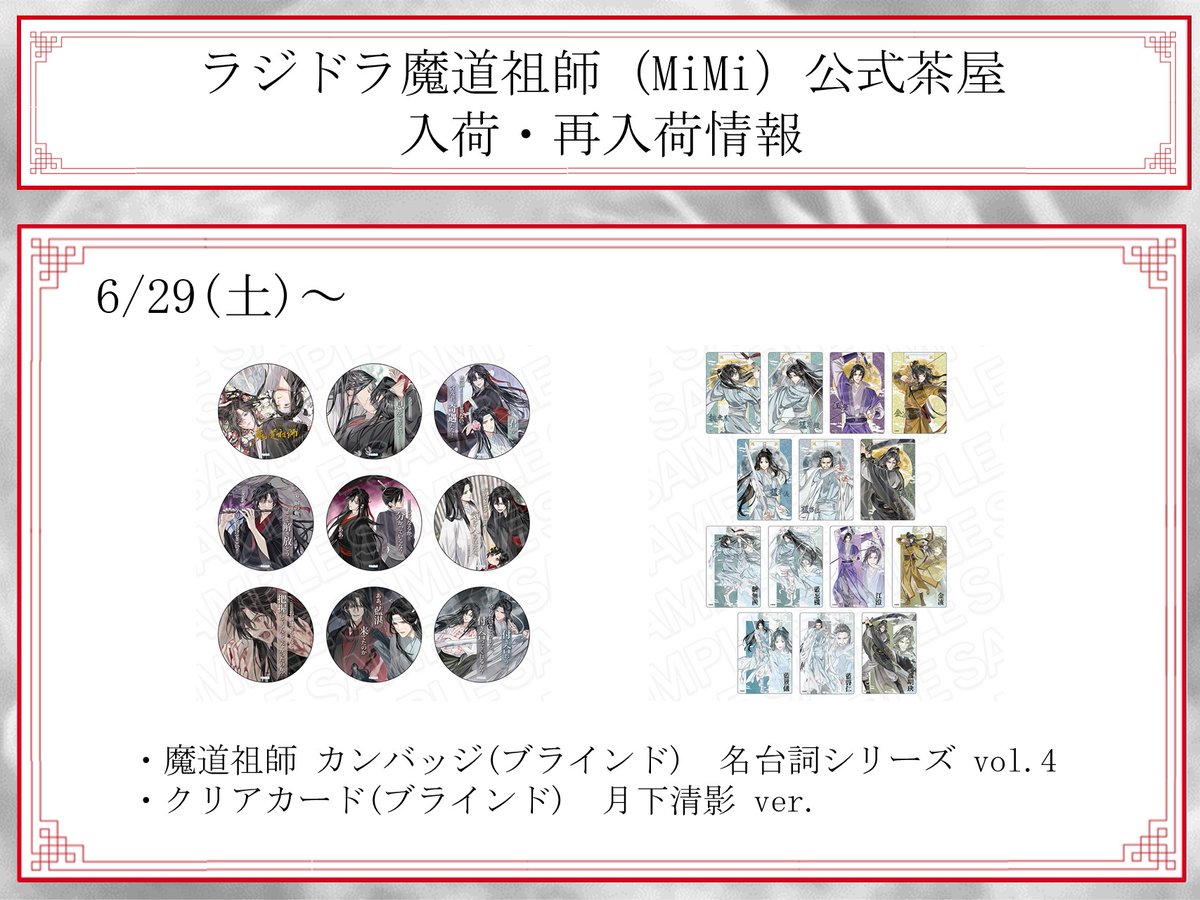 🐰ラジドラ魔道祖師（MiMi）公式茶屋🐰 【入荷・再入荷情報】 下記商品