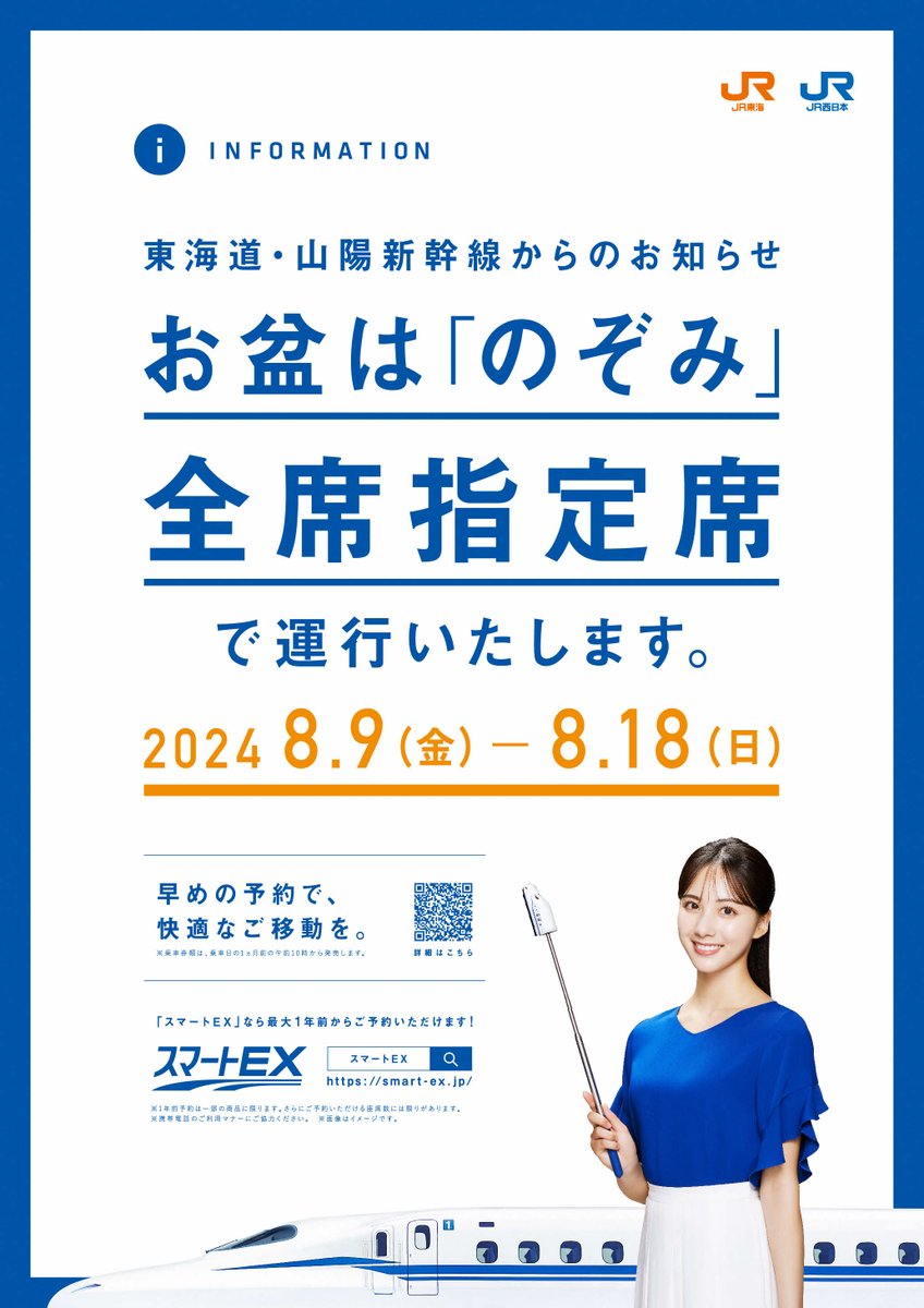 8/9(金)～18(日)「のぞみ」は 全席指定席で運行します🚅 ＼ お盆のご