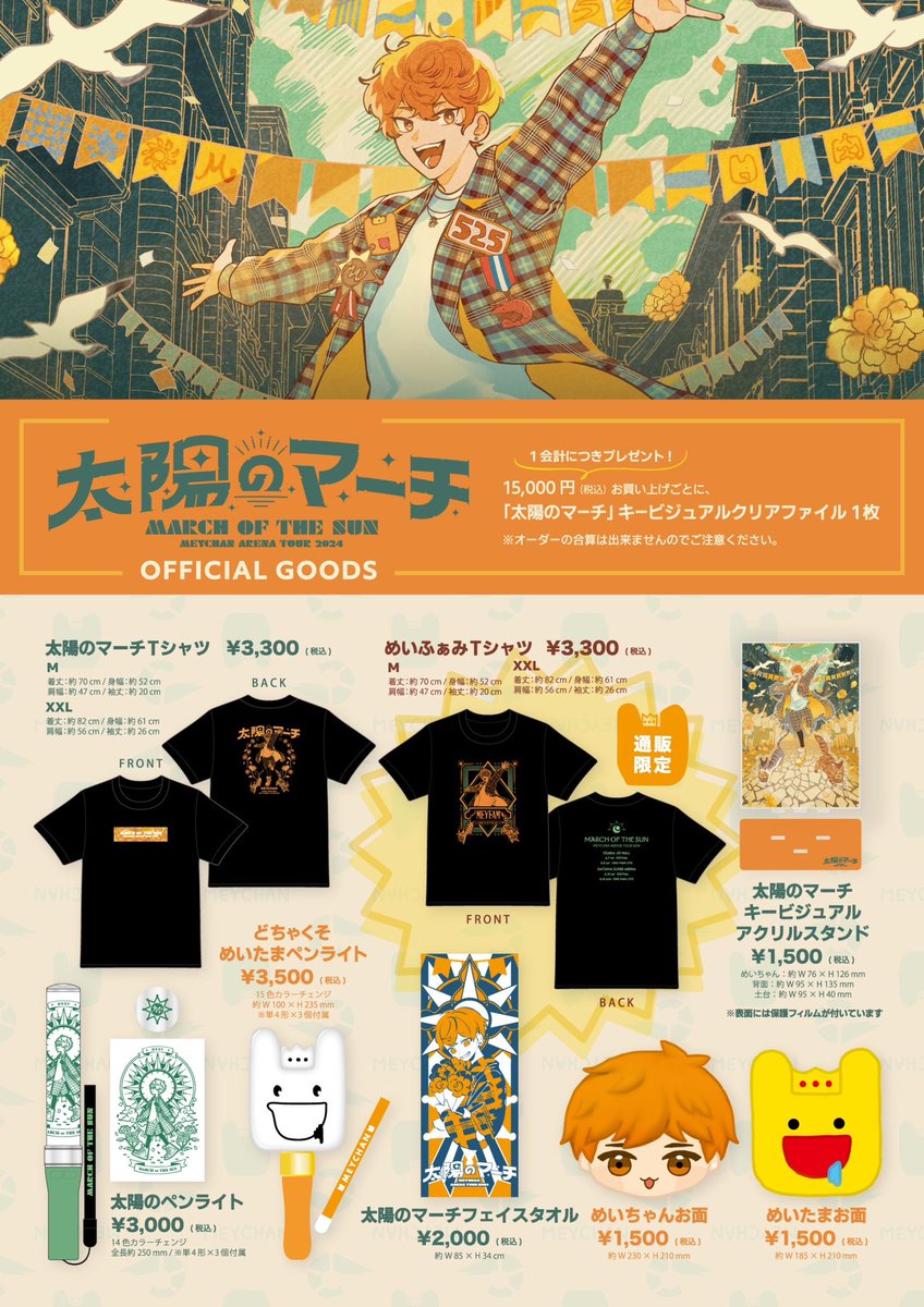 お知らせ】 めいちゃんアリーナツアー 「太陽のマーチ」グッズ事後通販