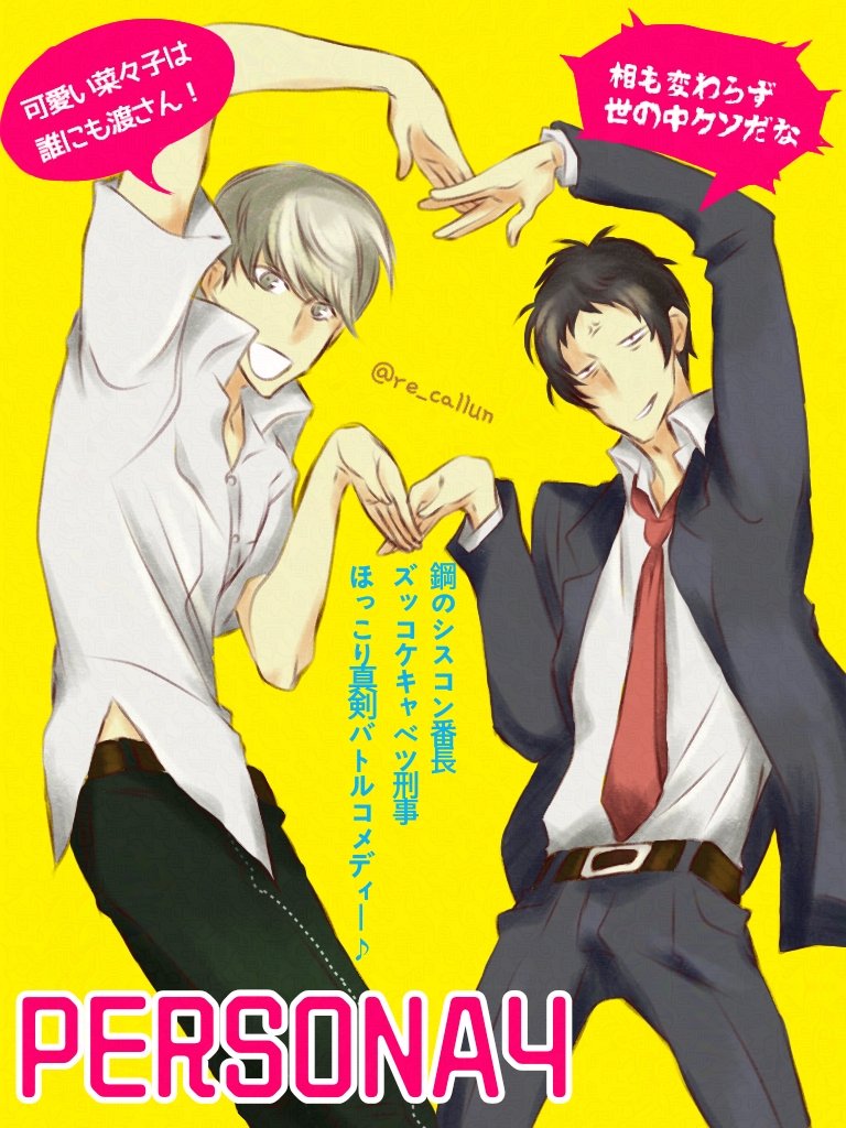 このポーズを2人にさせたかっただけ絵 #鳴上悠 #足立透 #ペルソナ4