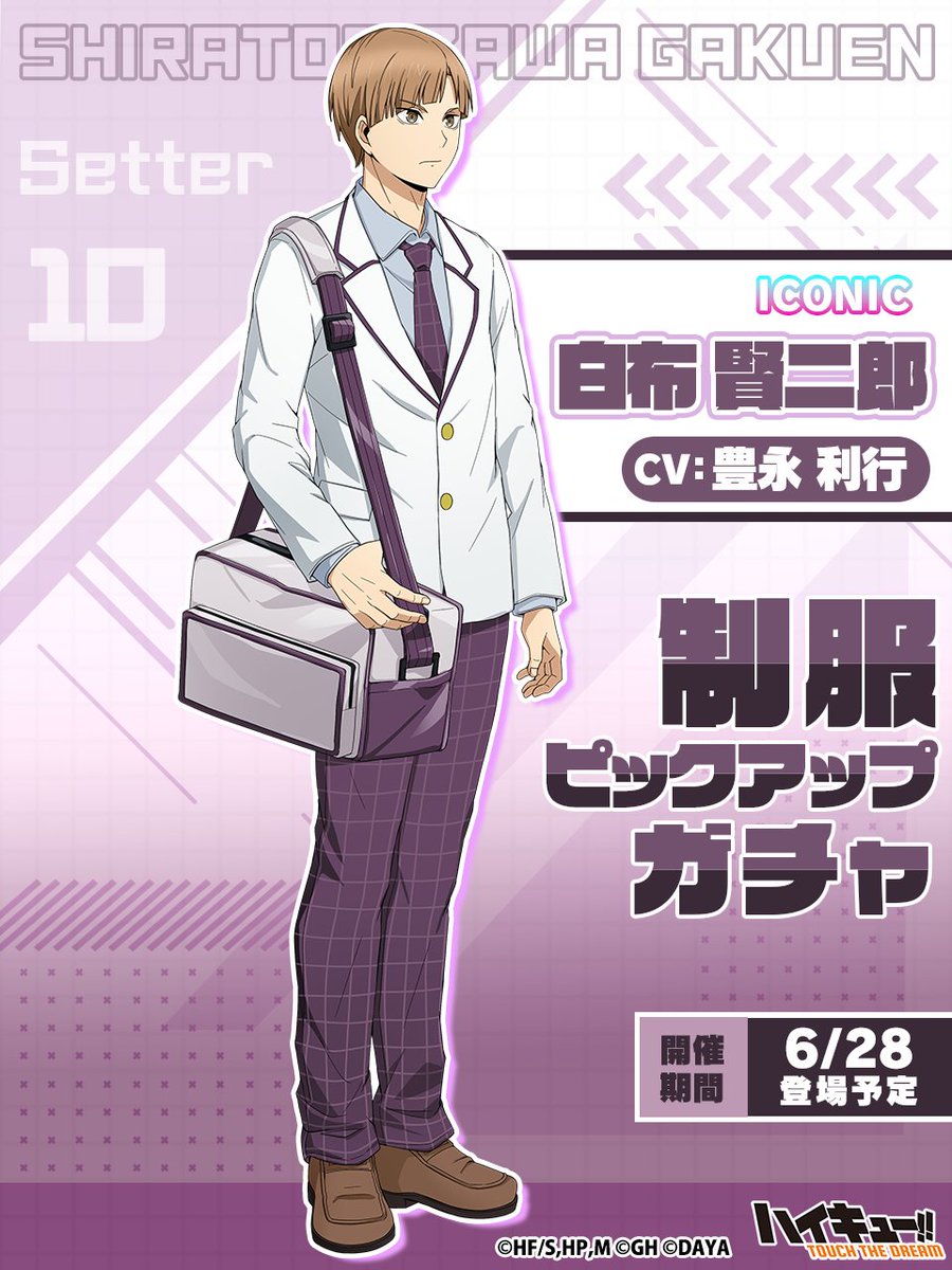 ピックアップガチャ予告】 🏫______ 『制服』白布賢二郎 6/28(金)登場