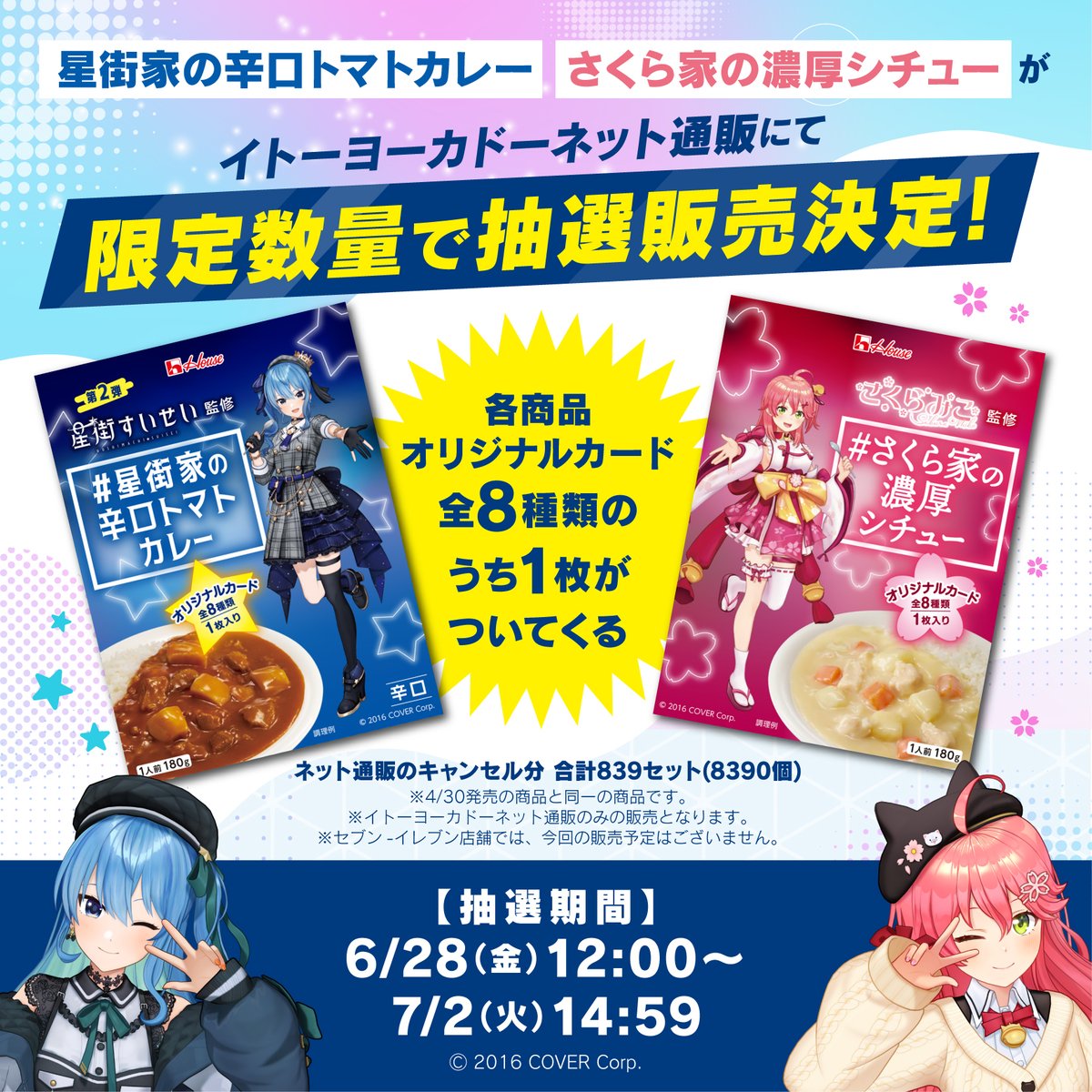 ✨☄️#星街家のカレー ☄️✨ 大好評につき 数量限定抽選販売決定しま