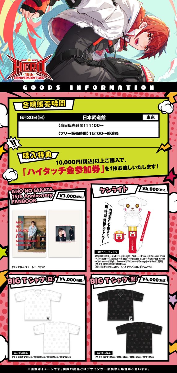 さかわんツアーグッズ情報！】 AHO NO SAKATA 15th ANNIVERSARY TOUR