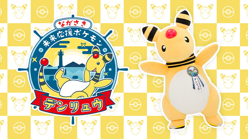 本日6月28日（金）、ライトポケモンのデンリュウが、長崎県の