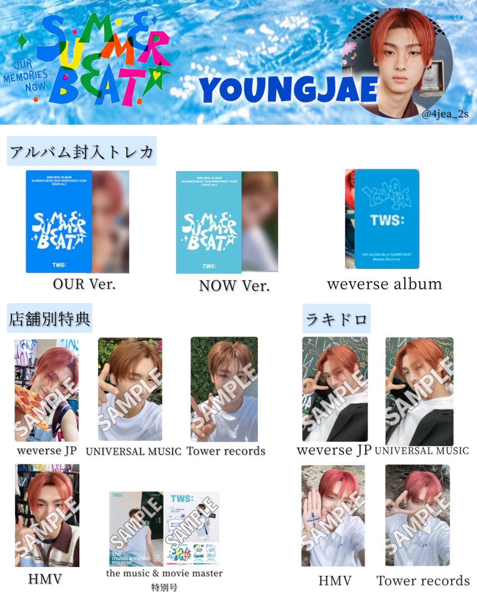 TWS 特典トレカ一覧(日本版)① 2nd mini album [SUMMER BEAT!'] 自分用