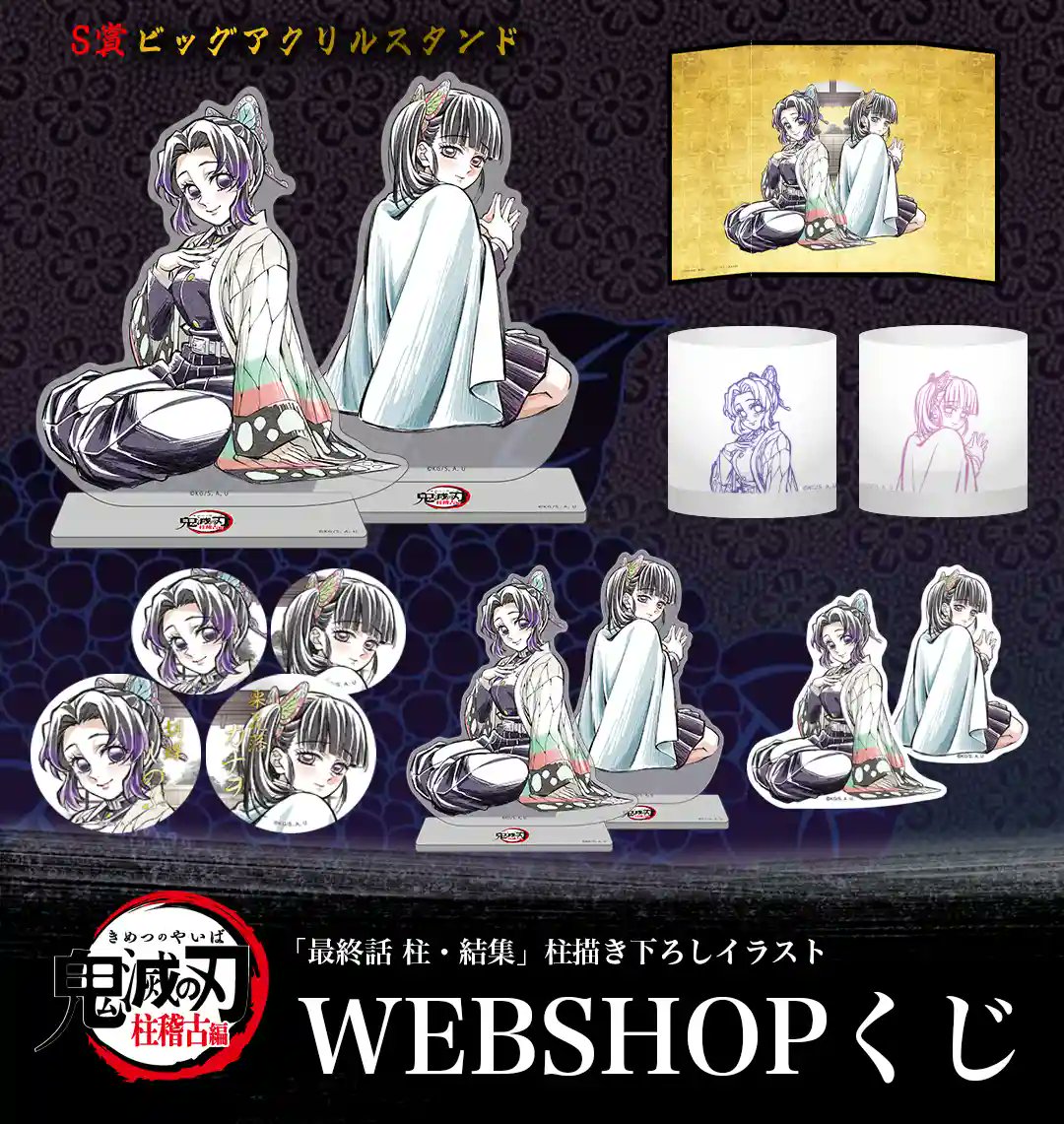 テレビアニメ「鬼滅の刃」柱稽古編 「最終話 柱・結集」 柱描き下ろし