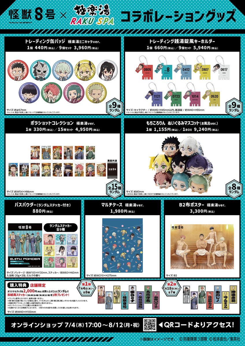 怪獣8号』× #極楽湯 詳細解禁！ 開催期間：7月4日(木)～8月4日(土