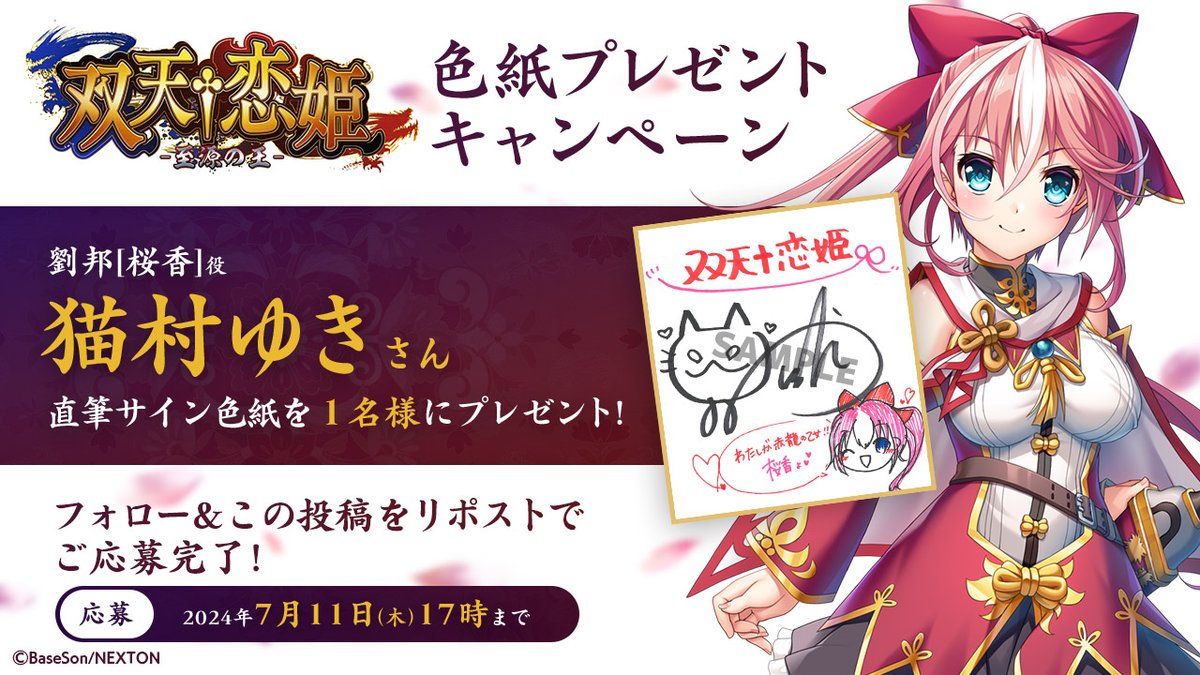 双天†恋姫』色紙プレゼントキャンペーン第1弾🎁 劉邦（桜香）役「#猫村