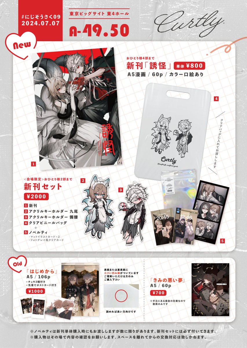 にじそうさく09 お品書き 📍A-49,50 CURTLY サンプル、お取り置き