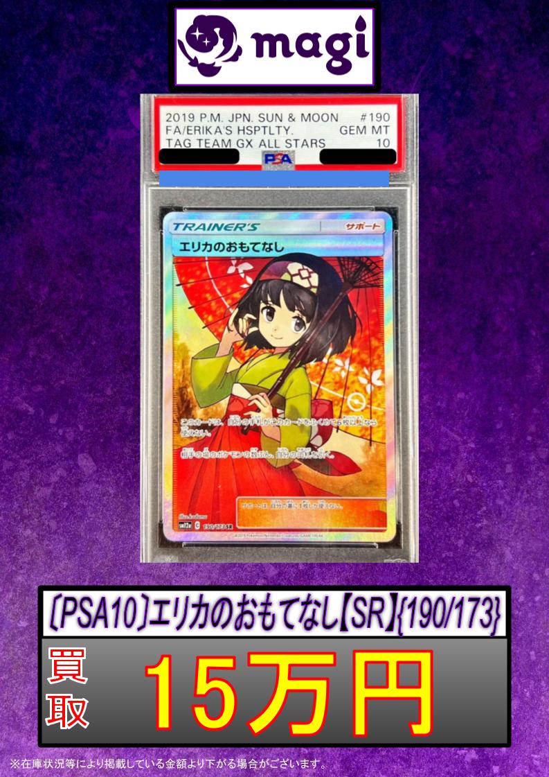 🚨#magi #ポケカ 買取情報🚨】 ☂PSA10 エリカのおもてなし SR 150,000
