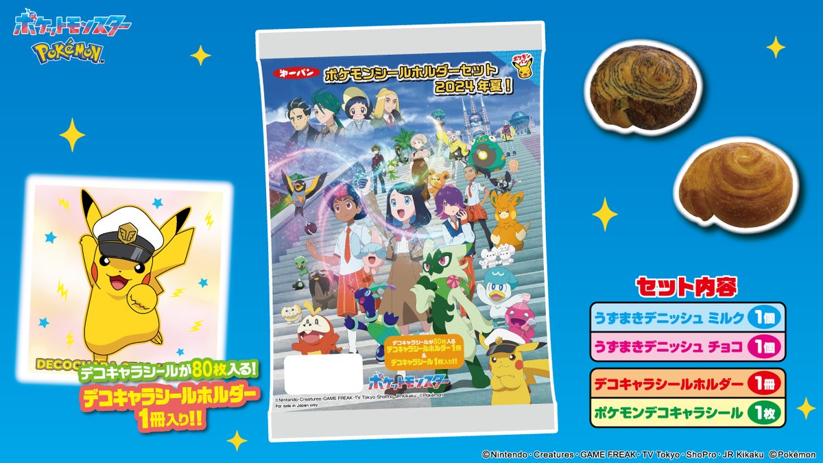 明日7月13日（土）に、数量限定で「ポケモンシールホルダーセット2024