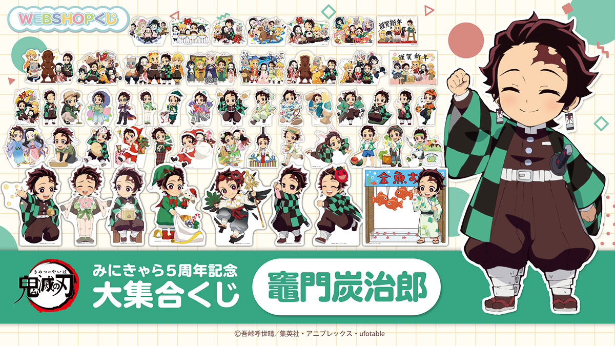 お知らせ 「鬼滅の刃みにきゃら5周年記念 大集合くじ～竈門炭治郎