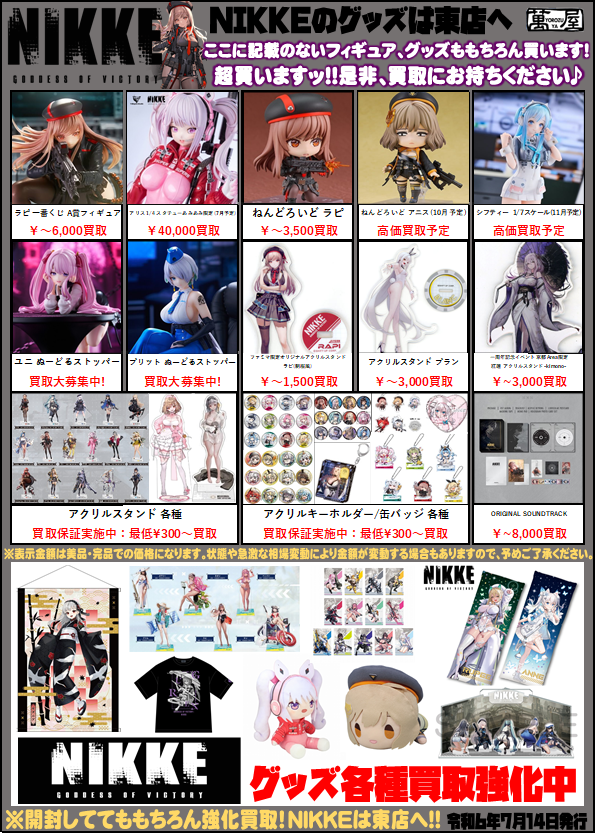 NIKKE も買取チラシ作成🔥 アクスタやフィギュア、限定グッズは高価