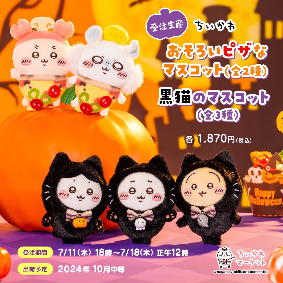 本日のちいかわイベント／ 7/18(木) ○ハロウィンマスコット5種 受注