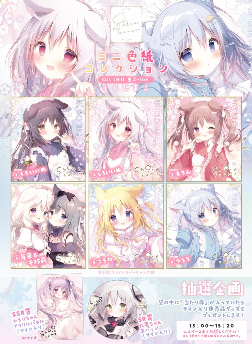 C104しらたまこ新作】 ミニ色紙コレクション -2024 Ver.- 袋の中