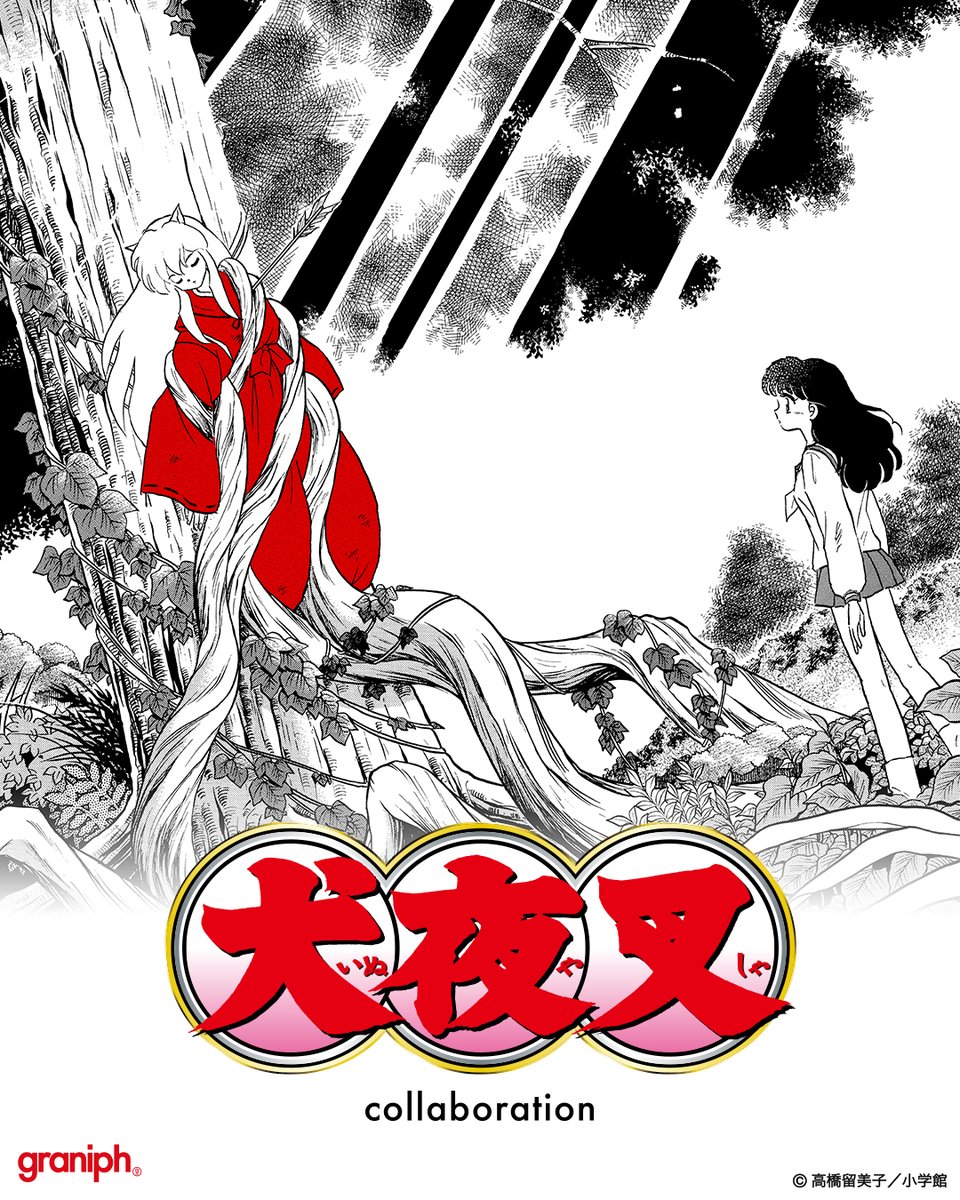 犬夜叉 コラボアイテム／ 本日より販売開始！ #高橋留美子 の代表作の