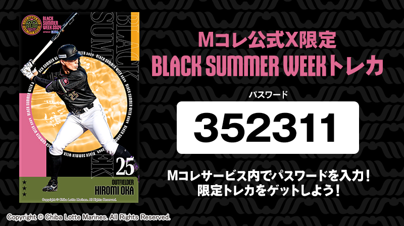 BLACK SUMMER WEEK 限定トレカ配布中！】 バナーに掲載のパスワードをM
