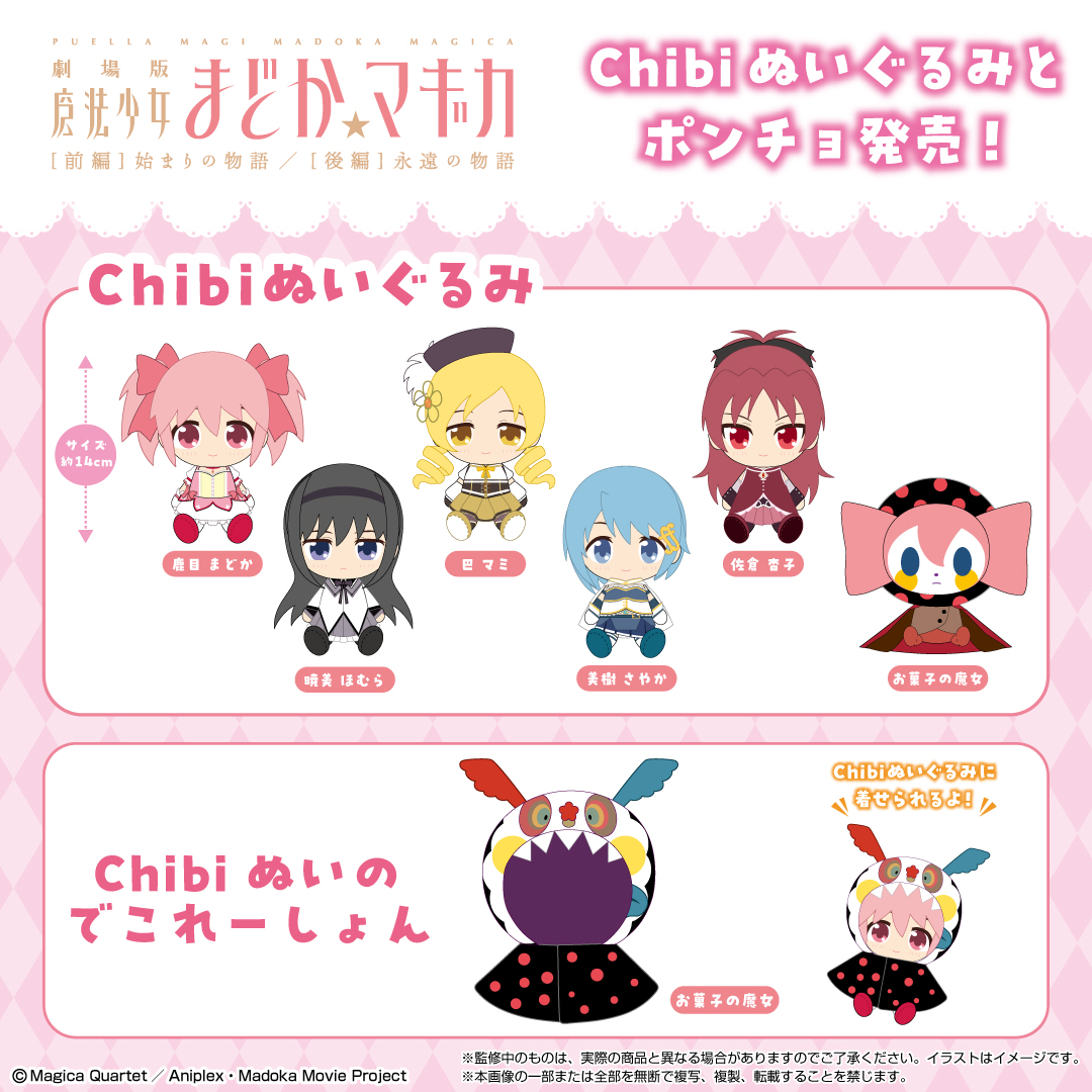 10月新商品情報】 『#魔法少女まどかマギカ』からChibiぬいぐるみと