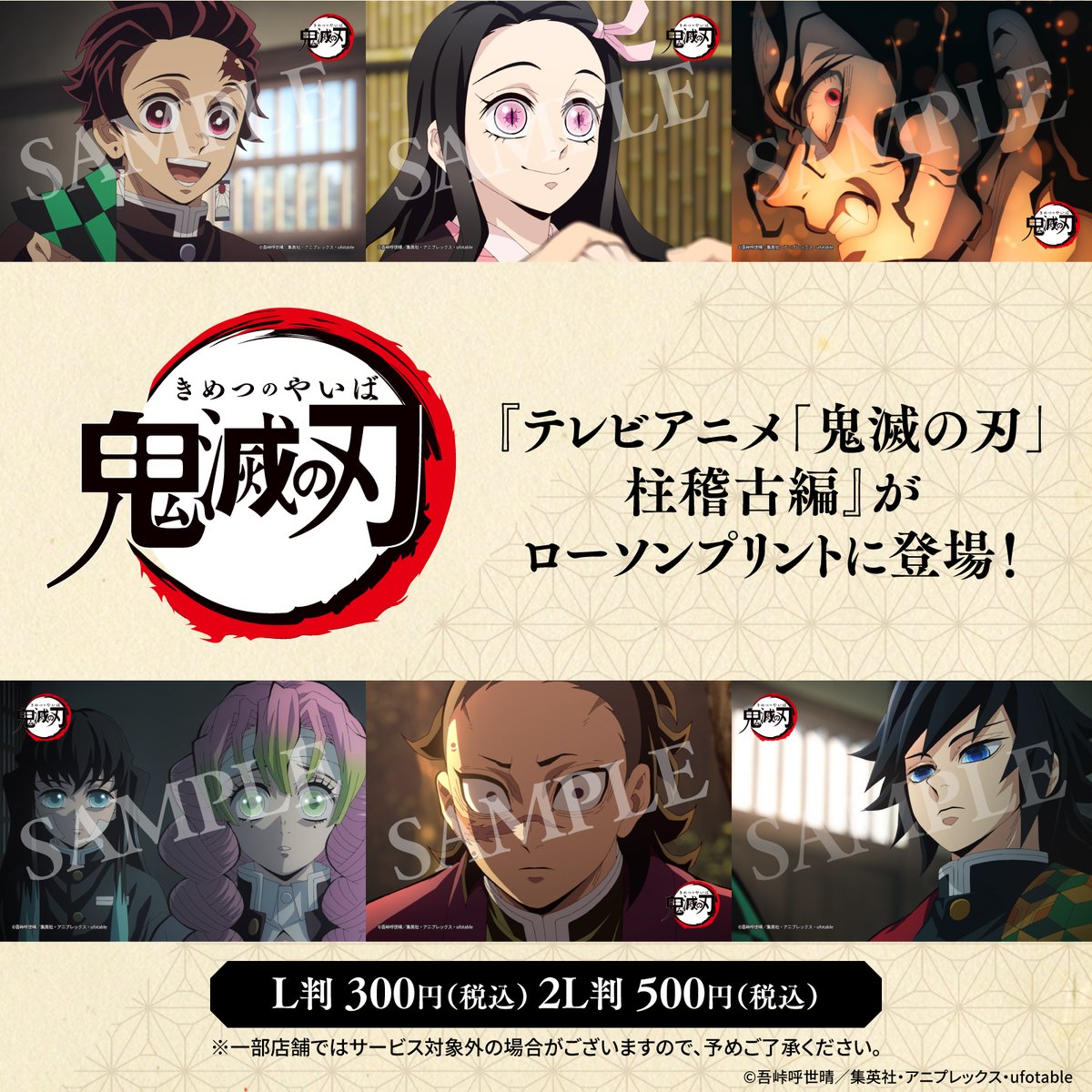 テレビアニメ「鬼滅の刃」柱稽古編』のオリジナルブロマイドを店内